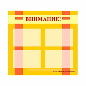 Стенд информационный для ДОУ "Внимание!" (80х75см., 4 карм., алюм. проф.) - fgospostavki.ru - Обнинск