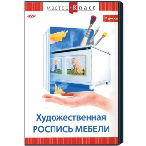 DVD "Мастер-класс. Художественная роспись мебели" - fgospostavki.ru - Обнинск