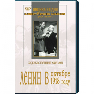 DVD художественный фильм "Ленин в октябре. Ленин в1918 году" - fgospostavki.ru - Обнинск
