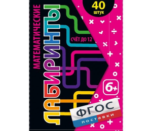 Математические лабиринты - fgospostavki.ru - Обнинск