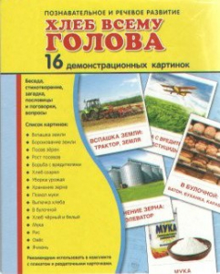 Демонстрационные карточки "Хлеб всему голова" - fgospostavki.ru - Обнинск