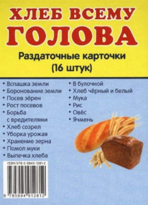 Раздаточные карточки "Хлеб всему голова" - fgospostavki.ru - Обнинск