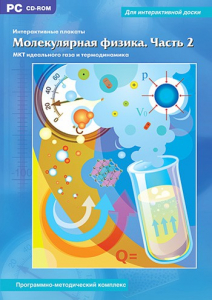 Интерактивные плакаты. Молекулярная физика. Часть 2. Программно-методический комплекс - fgospostavki.ru - Обнинск