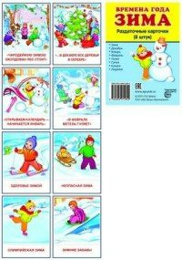 Раздаточные карточки "Времена года. Зима" - fgospostavki.ru - Обнинск