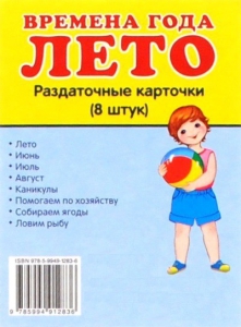 Раздаточные карточки "Времена года. Лето" - fgospostavki.ru - Обнинск