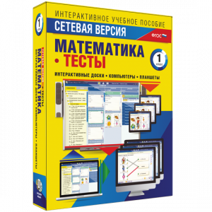 Сетевая версия. Тесты. Математика 1 класс - fgospostavki.ru - Обнинск