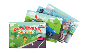 Предметные картинки для знакомства с правилами безопасного поведения "Осторожно, дети!" - fgospostavki.ru - Обнинск