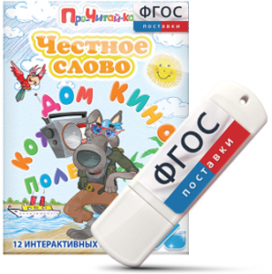 Игры для чтения слогов и простых слов "Честное слово" на USB - носителе - fgospostavki.ru - Обнинск