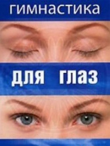 DVD "Гимнастика для глаз" - fgospostavki.ru - Обнинск