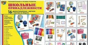 Демонстрационные карточки "Школьные принадлежности" - fgospostavki.ru - Обнинск
