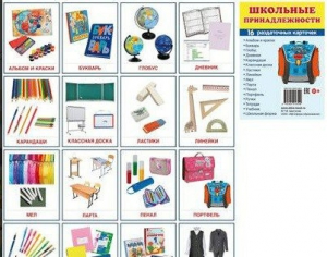 Раздаточные карточки "Школьные принадлежности" - fgospostavki.ru - Обнинск