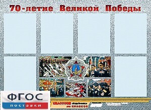 Стенд информационный эдустенд "70-летие Победы" (80*110, 6 карманов) - fgospostavki.ru - Обнинск