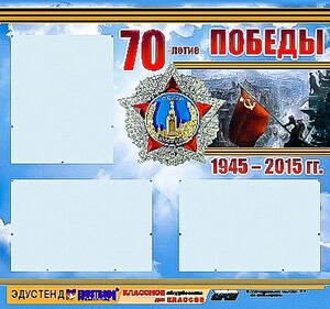 Стенд информационный эдустенд "70-летие Победы" (75*70, 3 кармана) - fgospostavki.ru - Обнинск