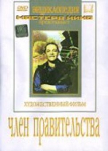 DVD художественный фильм "Член правительства" - fgospostavki.ru - Обнинск