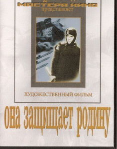 DVD художественный фильм "Она защищает родину" - fgospostavki.ru - Обнинск