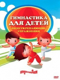 DVD "Гимнастика для детей. Общеукрепляющие упражнения" - fgospostavki.ru - Обнинск