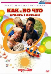 DVD "Как и во что играть с детьми" - fgospostavki.ru - Обнинск