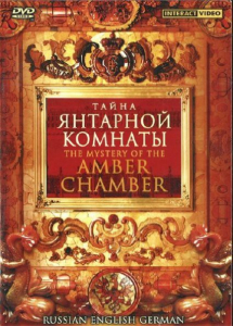 DVD "Тайна Янтарной комнаты" на 6 языках - fgospostavki.ru - Обнинск