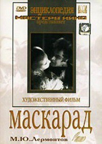 DVD "Маскарад (экранизация пьесы М. Лермонтова)" - fgospostavki.ru - Обнинск