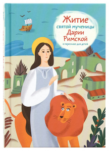 Житие святой мученицы Дарии Римской в пересказе для детей - fgospostavki.ru - Обнинск