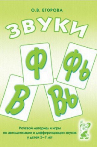 Речевой материал и игры для автоматизации и дифференциации звуков Ф, Фь, В, Вь - fgospostavki.ru - Обнинск