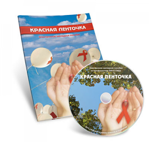 Электронное наглядное пособие  «Красная ленточка» - fgospostavki.ru - Обнинск