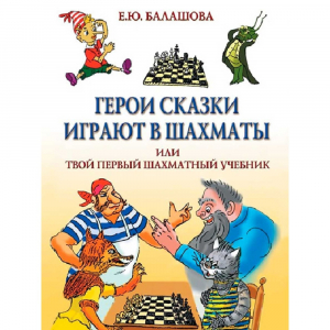 Балашова Е. "Герои сказки играют в шахматы или твой первый шахматный учебник" - fgospostavki.ru - Обнинск