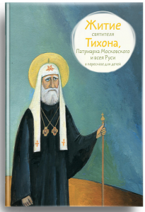 Житие святителя Тихона, Патриарха Московского и всея Руси в пересказе для детей - fgospostavki.ru - Обнинск