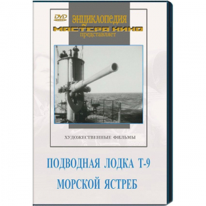 DVD художественный фильм "Подводная лодка Т-9. Морской ястреб" - fgospostavki.ru - Обнинск