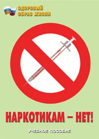 Брошюра "Наркотикам – нет!" - fgospostavki.ru - Обнинск