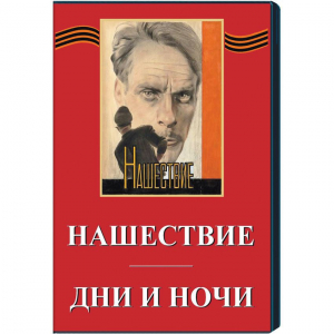 DVD художественный фильм "Дни и ночи. Нашествие" - fgospostavki.ru - Обнинск