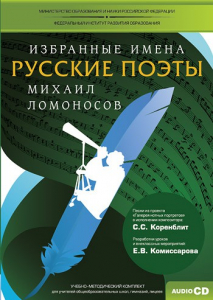 CD-ROM «Избранные имена. Русские поэты. Нотный портрет М. Ломоносова. Учебно-методический комплект» - fgospostavki.ru - Обнинск