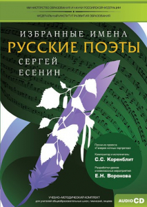 CD-ROM «Избранные имена. Русские поэты. Нотный портрет С. Есенина. Учебно-методический комплект» - fgospostavki.ru - Обнинск