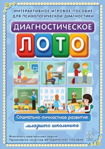 Диагностическое лото. Социально-личностное развитие младшего школьника. Программно-методический комплекс - fgospostavki.ru - Обнинск