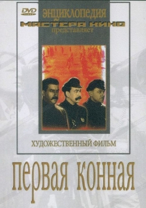 DVD художественный фильм "Первая конная" - fgospostavki.ru - Обнинск