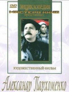 DVD Художественный фильм "Александр Пархоменко" - fgospostavki.ru - Обнинск