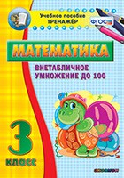Тренажёр по математике. 3 класс. Внетабличное умножение до 100 - fgospostavki.ru - Обнинск