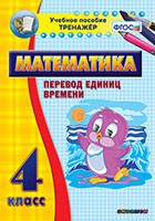 Тренажёр по математике. 4 класс. Перевод единиц времени - fgospostavki.ru - Обнинск