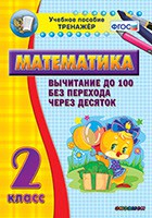 Тренажёр по математике. 2 класс. Вычитание до 100 без перехода через десяток - fgospostavki.ru - Обнинск