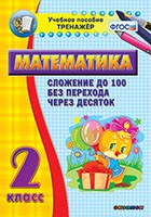 Тренажёр по математике. 2 класс. Сложение до 100 без перехода через десяток - fgospostavki.ru - Обнинск
