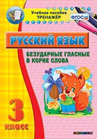 Тренажёр по русскому языку. 3 класс. Безударные гласные в корне слова - fgospostavki.ru - Обнинск