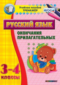 Тренажёр по русскому языку. 3-4 классы. Окончания прилагательных - fgospostavki.ru - Обнинск