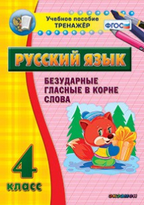 Тренажёр по русскому языку. 4 класс. Безударные гласные в корне слова - fgospostavki.ru - Обнинск