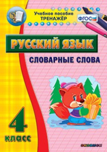 Тренажёр по русскому языку. 4 класс. Словарные слова - fgospostavki.ru - Обнинск