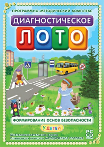Диагностическое лото. Формирование основ безопасности у детей. Программно-методический комплекс - fgospostavki.ru - Обнинск