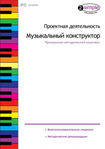 Проектная деятельность. Музыкальный конструктор. Программно-методический комплекс - fgospostavki.ru - Обнинск