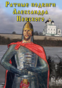 DVD "Ратные подвиги Александра Невского" - fgospostavki.ru - Обнинск