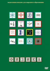 DVD "Физика (Лабораторные работы)" - fgospostavki.ru - Обнинск