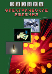 DVD "Физика. Электрические явления" - fgospostavki.ru - Обнинск