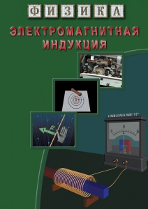 DVD "Физика. Электромагнитная индукция" - fgospostavki.ru - Обнинск